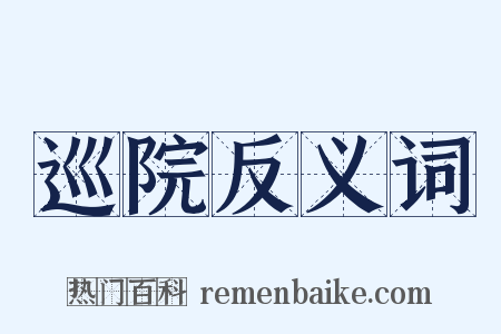 巡院反义词是什么意思的图片